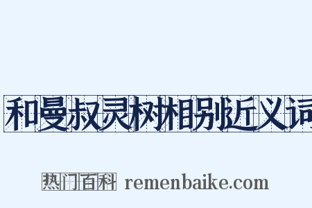 和曼叔灵树相别近义词是什么意思的图片